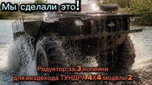 Мы сделали это! Редуктор за 3 копейки для вездехода ТУНДРА 4х4 №2
