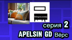 Апельсин ГД вёрс серия 2