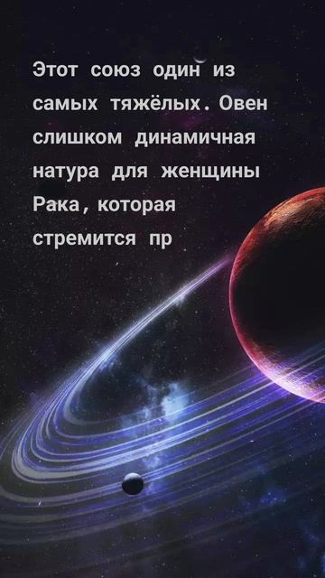 Совместимость 
Мужчина-Овен ♈ Женщина -Рак ♋