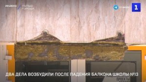 Два дела возбудили после падения балкона школы №13