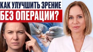 Улучшить зрение без операции — возможно? Офтальмолог разоблачил мифы и дал честные советы