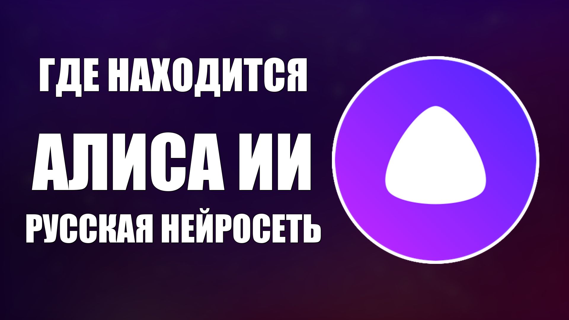 Где находится Алиса ИИ русская нейросеть компании Яндекс