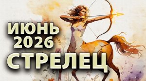 СТРЕЛЕЦ - ГОРОСКОП на ИЮНЬ 2026