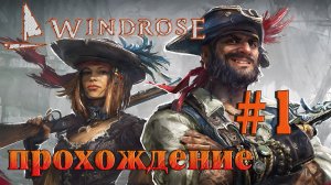 Windrose ПРОХОЖДЕНИЕ С ДЕДОМ ➤ 1 ✦РАННИЙ ДОСТУП✦