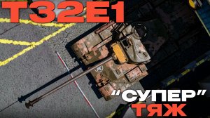 СУПЕРТЯЖ СШША: «T32E1» в Вар Тандер?! NCXOD/ИСХОД❤️