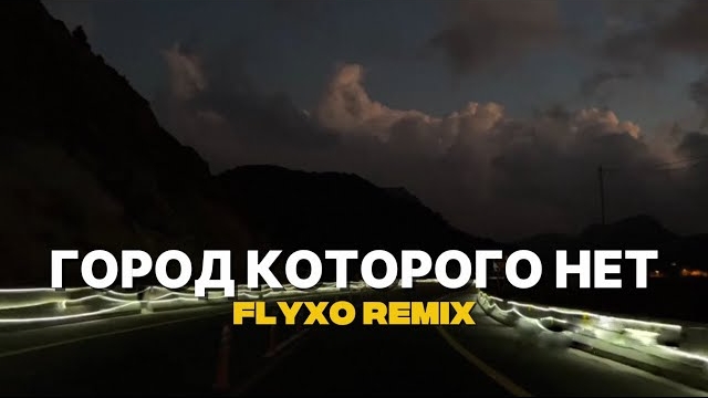Игорь Корнелюк — Город, которого нет |  ( Tik Tok Remix )
