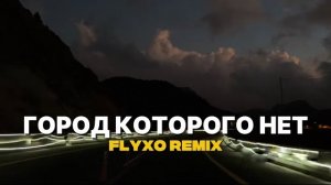 Игорь Корнелюк — Город, которого нет |  ( Tik Tok Remix )