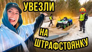 НАШИ КВАДРОЦИКЛЫ УВЕЗЛИ НА ШТРАФ СТОЯНКУ!