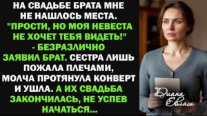 На свадьбе брата мне не нашлось места. Прости, но моя невеста не хочет тебя видеть!