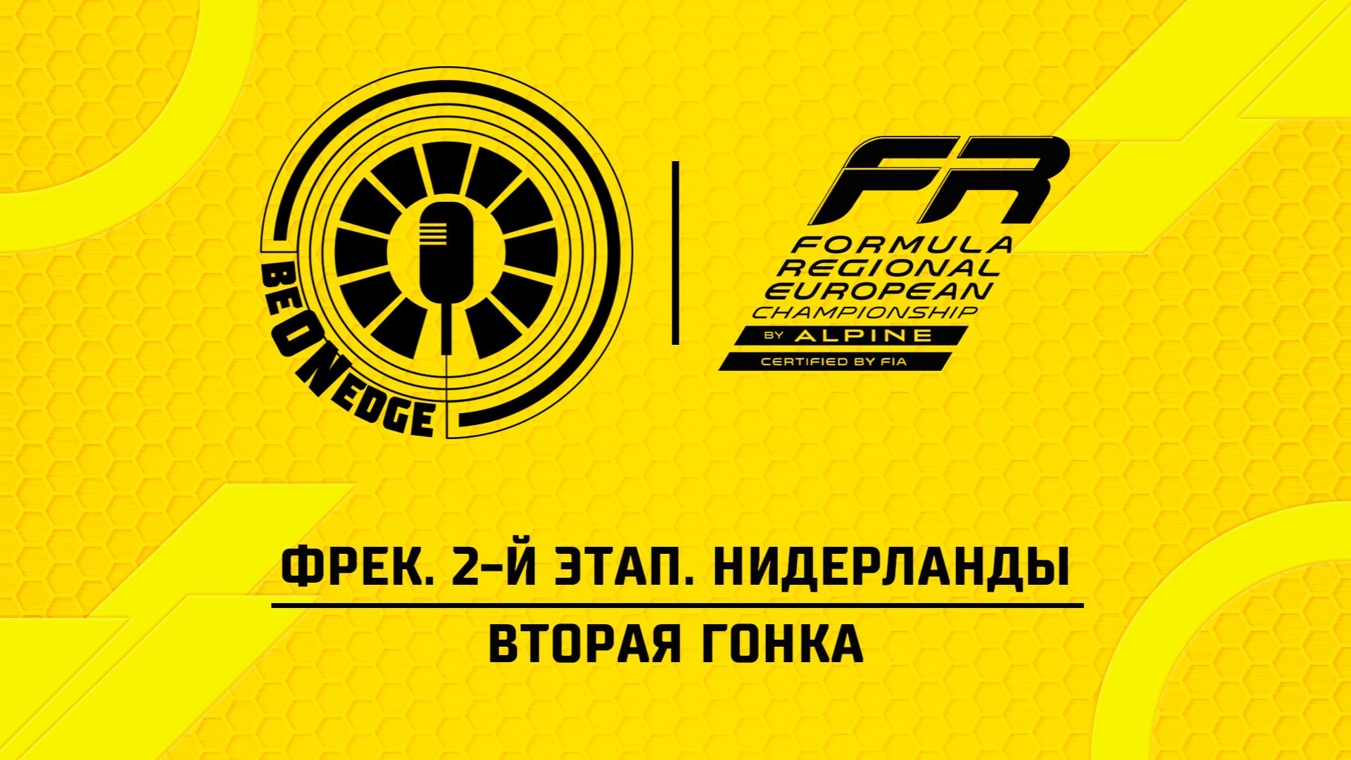 24.05.26 | 17:45 | ФРЕК. 2-й этап. Нидерланды. Вторая гонка (Глеб Косарев)