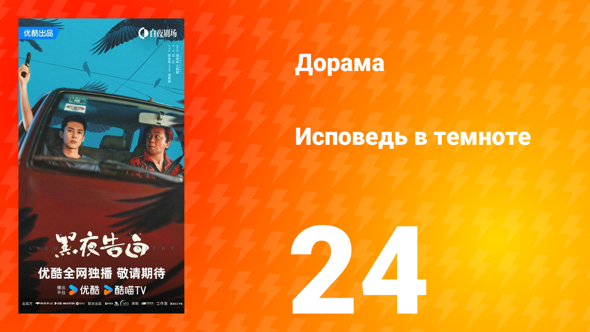 Исповедь в темноте 24 серия смотреть онлайн