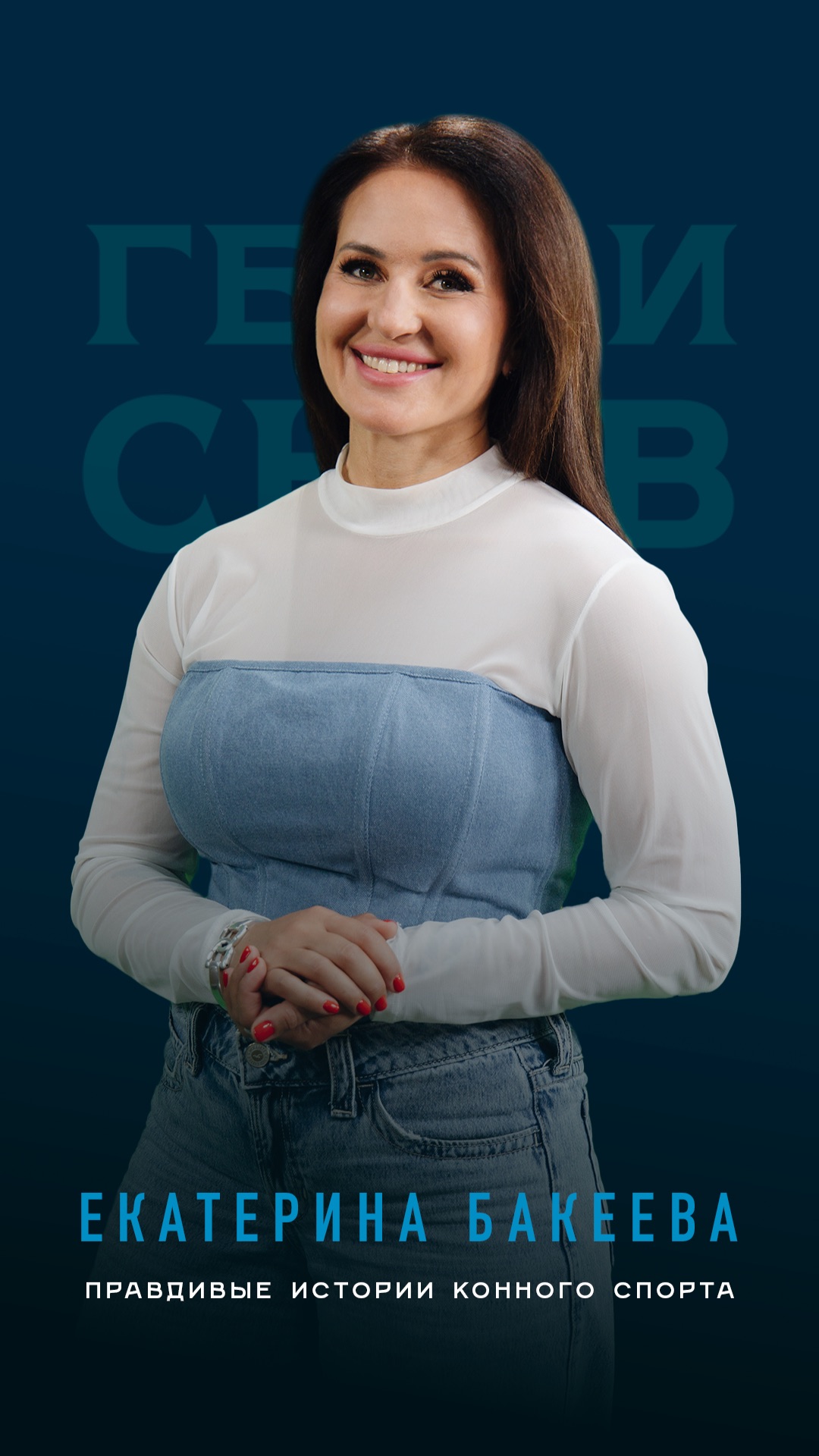 Екатерина Бакеева. Правдивые истории конного спорта
