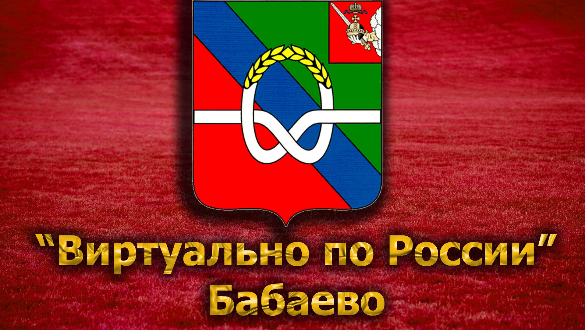 Виртуально по России. 57. город Бабаево
