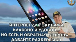 СУДОВОЙ ИНТЕРНЕТ, ОН СКРАШИВАЕТ ЖИЗНЬ МОРЯКОВ...НО ЕСТЬ НЮАНСЫ