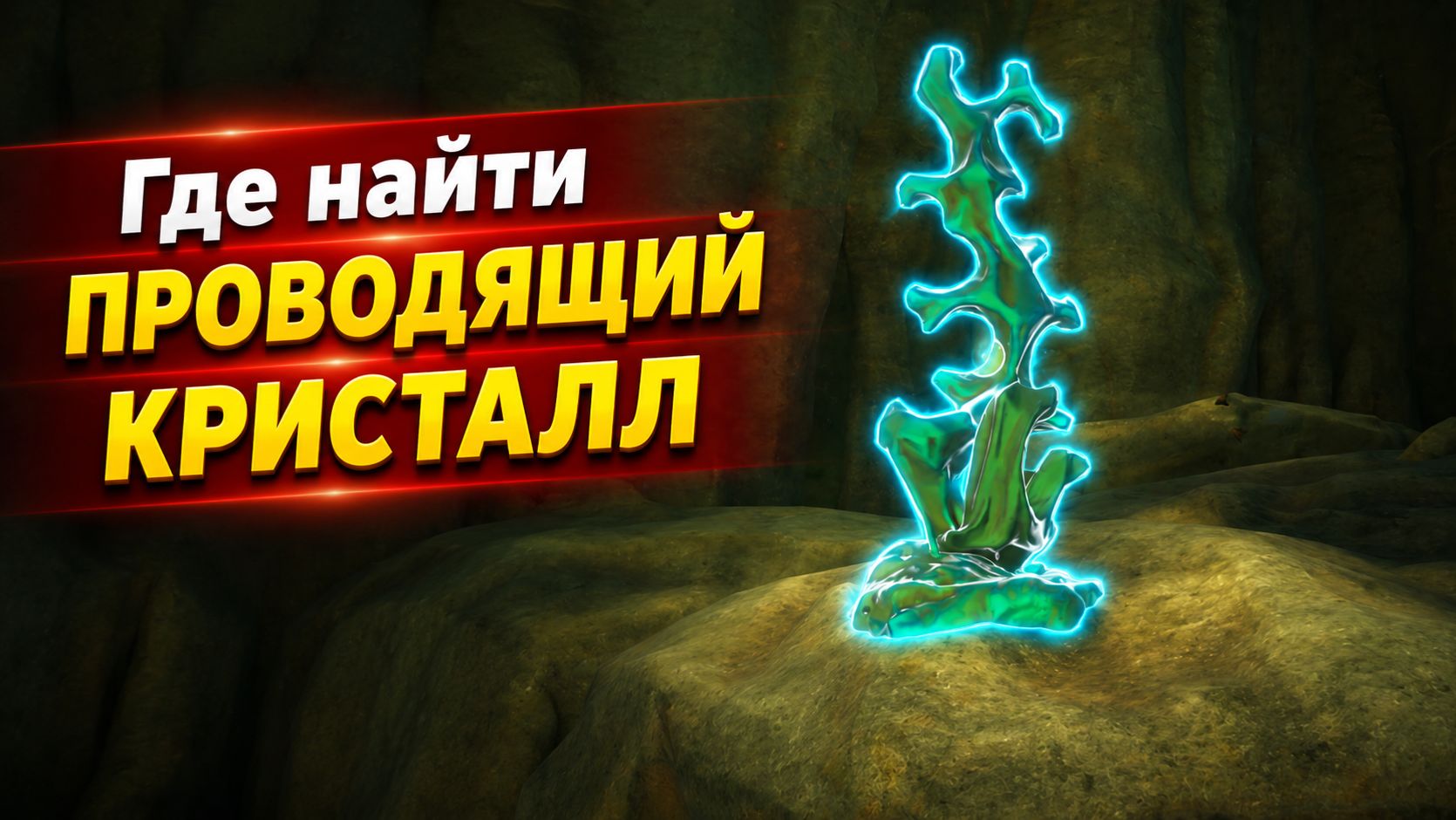Где найти проводящий кристалл в Subnautica 2