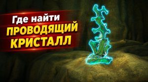 Где найти проводящий кристалл в Subnautica 2