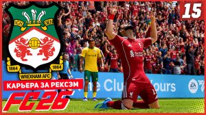 FC 26 КАРЬЕРА ЗА РЕКСЭМ #15 - СУМАСШЕДШИЙ КУБКОВЫЙ МАТЧ!