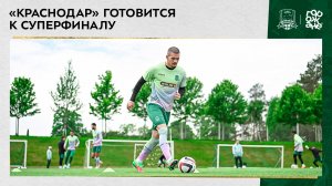 «Краснодар» готовится к Суперфиналу