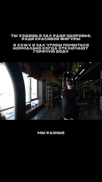 мы разные