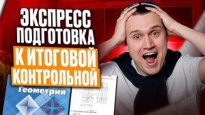 ЗАВТРА ИТОГОВАЯ КОНТРОЛЬНАЯ ПО МАТЕМАТИКЕ! БЫСТРАЯ подготовка к контрольной по алгебре и геометрии