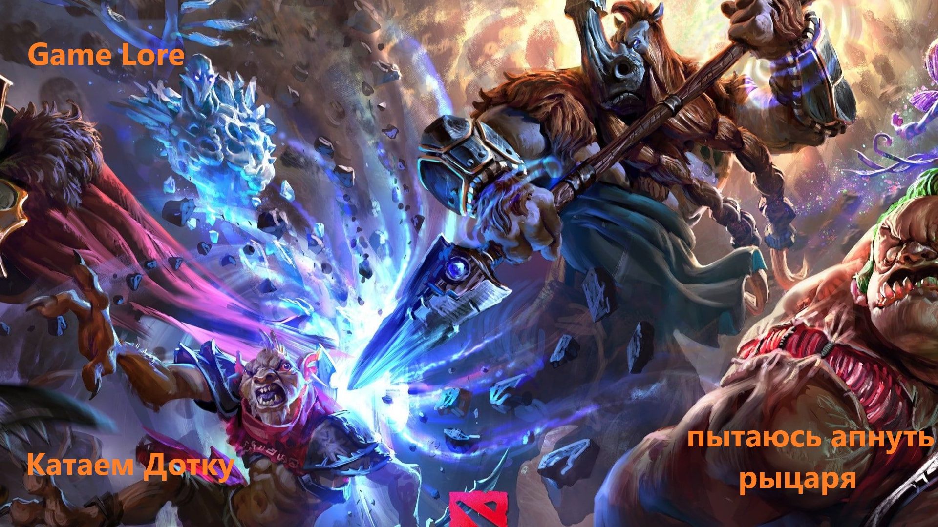 Dota 2 Пытаемся вылезти со стражей