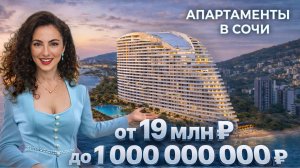40 КВАРТИР В 1 ЖК СОЧИ от 19 млн ₽ до миллиарда! С бассейном и видом на море! ЖК Актер Гэлакси