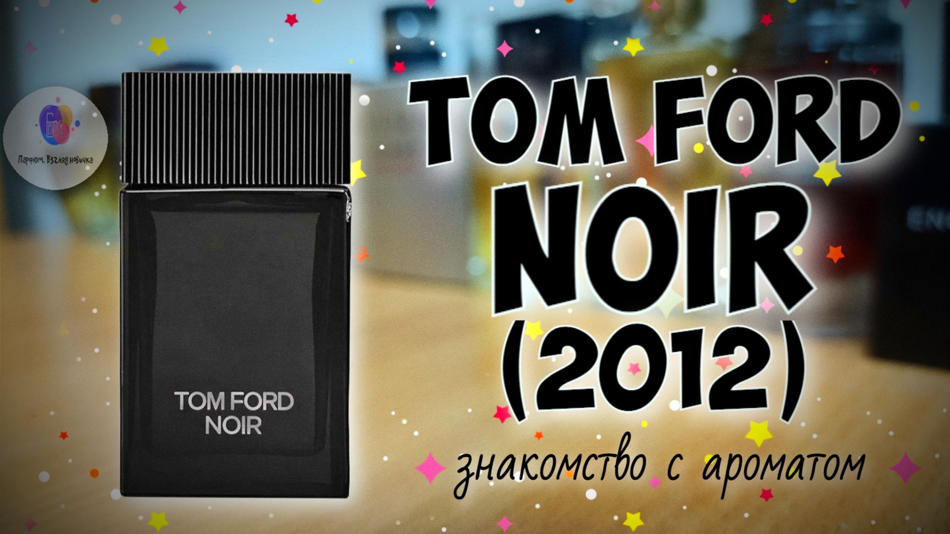 🔥ОДИН ИЗ ЛУЧШИХ МУЖСКИХ АРОМАТОВ БРЕНДА🔥 TOM FORD NOIR (2012) - знакомство, обзор и эмоции! смотреть онлайн