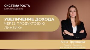 УВЕЛИЧЕНИЕ ДОХОДА через продуктовую линейку
