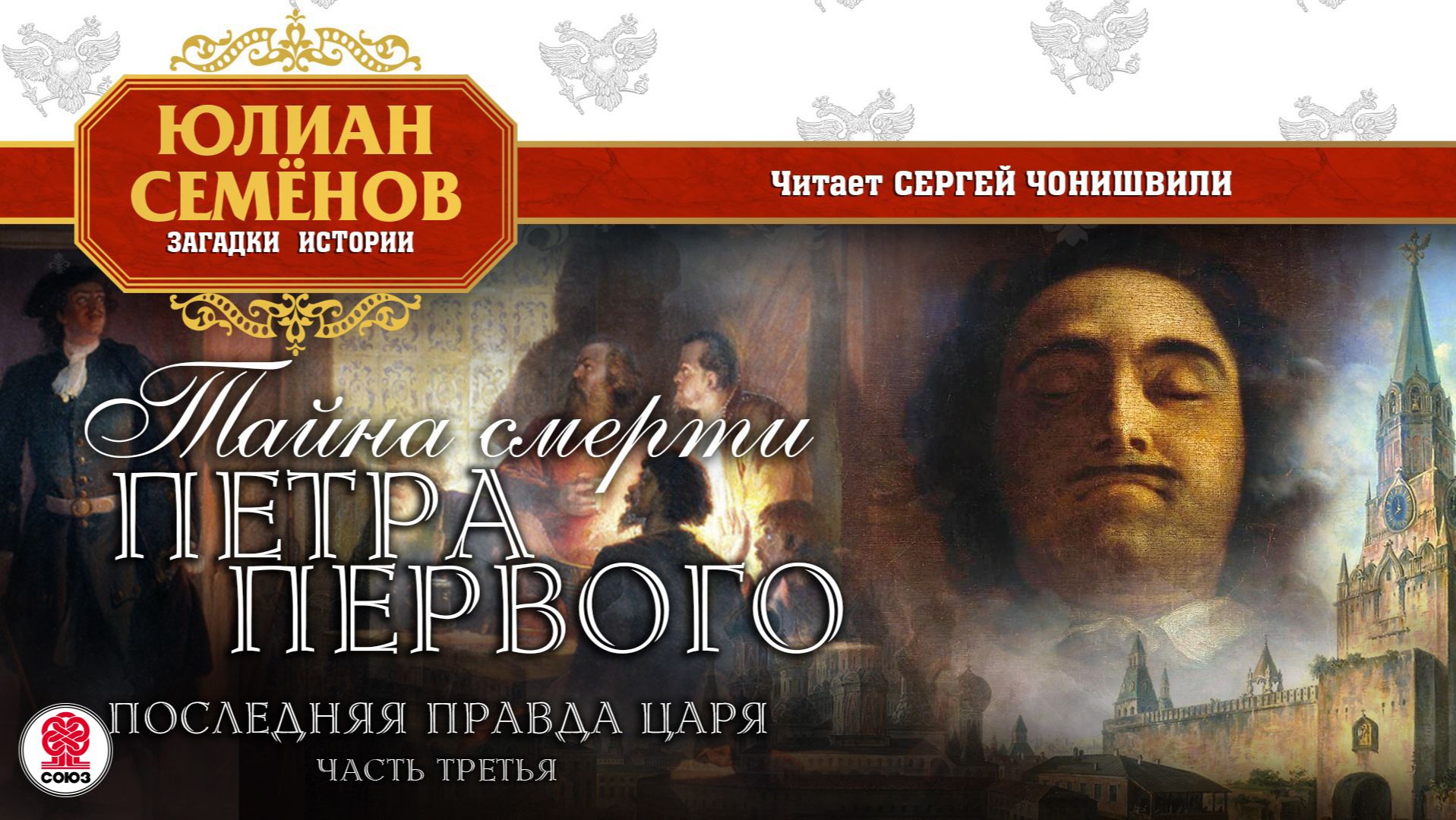 ЮЛИАН СЕМЁНОВ «ТАЙНА СМЕРТИ ПЕТРА ПЕРВОГО. Часть третья». Аудиокнига. Читает Сергей Чонишвили