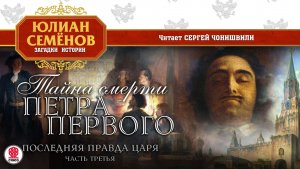 ЮЛИАН СЕМЁНОВ «ТАЙНА СМЕРТИ ПЕТРА ПЕРВОГО. Часть третья». Аудиокнига. Читает Сергей Чонишвили