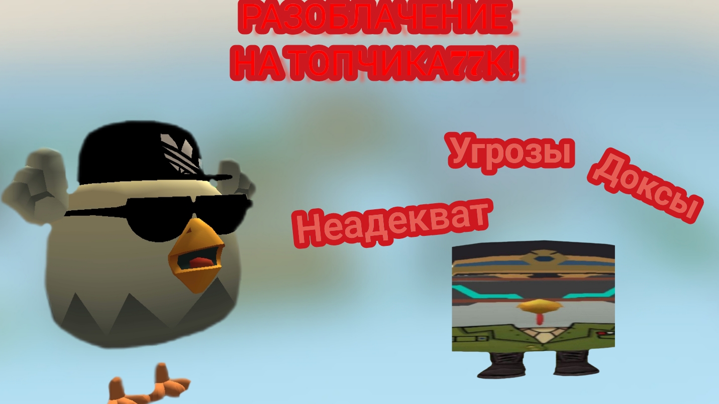 РАЗОБЛАЧЕНИЕ НА ТОПЧИКА77К - УГРОЗЫ, ОСКОРБЛЕНИЯ И ДОКСЫ!