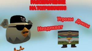 РАЗОБЛАЧЕНИЕ НА ТОПЧИКА77К - УГРОЗЫ, ОСКОРБЛЕНИЯ И ДОКСЫ!