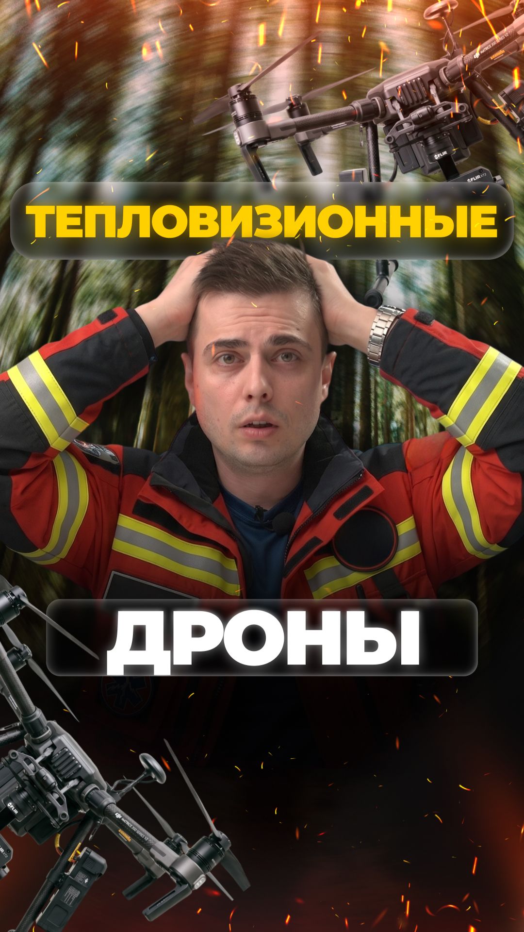 ДРОНЫ С ТЕПЛОВИЗОРОМ, ЗАЧЕМ ОНИ "ЛИЗААЛЕРТ"? смотреть онлайн