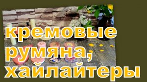 ДЕКОРАТИВНЫЕ ПОСИДЕЛКИ: КРЕМОВЫЕ ПРОДУКТЫ ДЛЯ ЛИЦА!