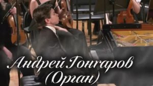 АНДРЕЙ ГОНЧАРОВ 🎵🎶Россини. Партия органа
