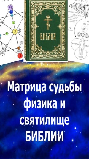 Матрица судьбы по 22 Таро - физика, святилище Библии. Человек создан Богом. #таро#бог#матрицасудьбы#