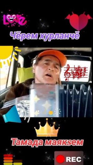 Чӗрем хурланчӗ