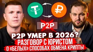 P2P умер в 2026? Разговор с юристом о «белых» способах обмена крипты