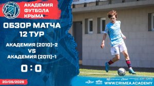 Обзор матча | АФК (2010)-2 - АФК (2011)-1 | ДЮФЛК (2010 г.р.) 25/26 | 12 тур