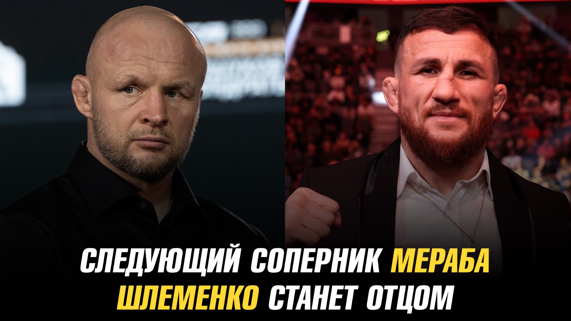 Следующий соперник Мераба Двалишвили / Александр Шлеменко станет отцом