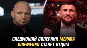 Следующий соперник Мераба Двалишвили / Александр Шлеменко станет отцом
