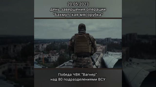 ВСПОМНИМ!«Бахмутская мясорубка»ЧВК «Вагнер» и ВС РФ
