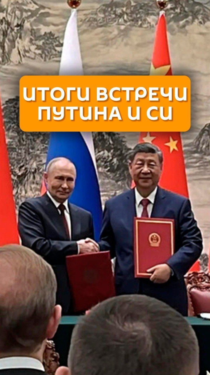 Итоги встречи Путина и Си