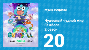 Чудесный чудной мир Гамбола 2 сезон 20 серия (мультсериал, 2025)