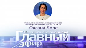 Главный внештатный эндокринолог Минздрава Новгородской области Оксана Лоле в «Главном эфире»