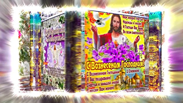 С Вознесением Господним 19! Праздничное Поздравление от Киностудии Мудрого Кота Тимофея!!!
