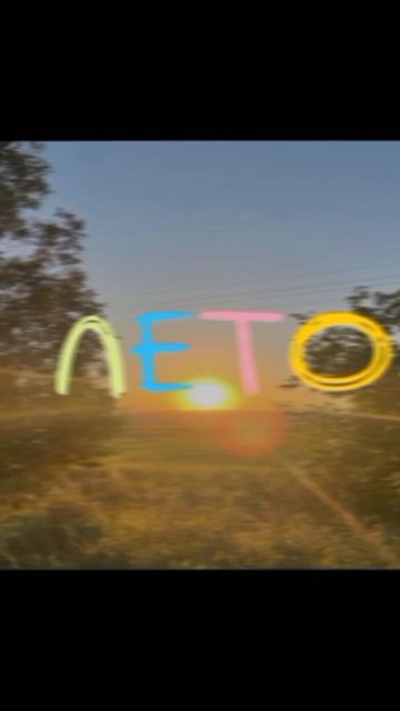 оценку? лето эдит смотреть онлайн