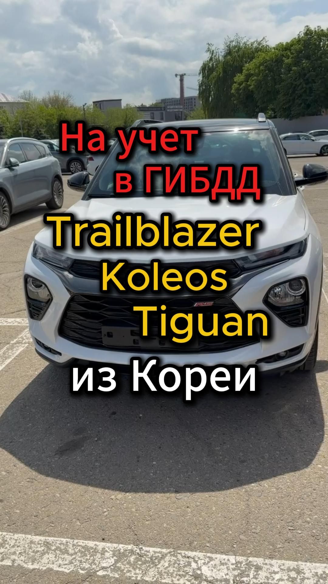 На учет в ГИБДД машины  из Кореи