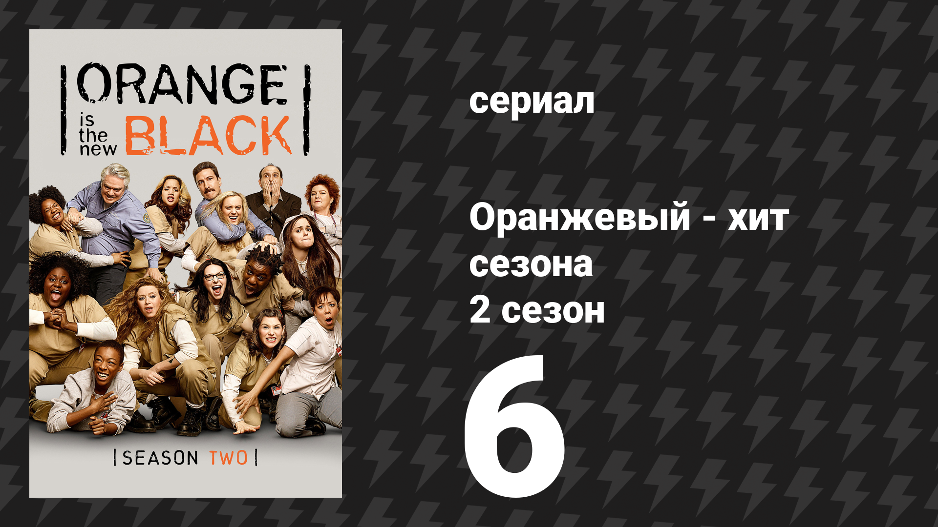 Оранжевый — хит сезона 2 сезон 6 серия «У тебя тоже есть пицца» (сериал, 2014)