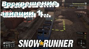 SnowRunner сложный режим Алматинская обл. Воскрешение авиации 1...